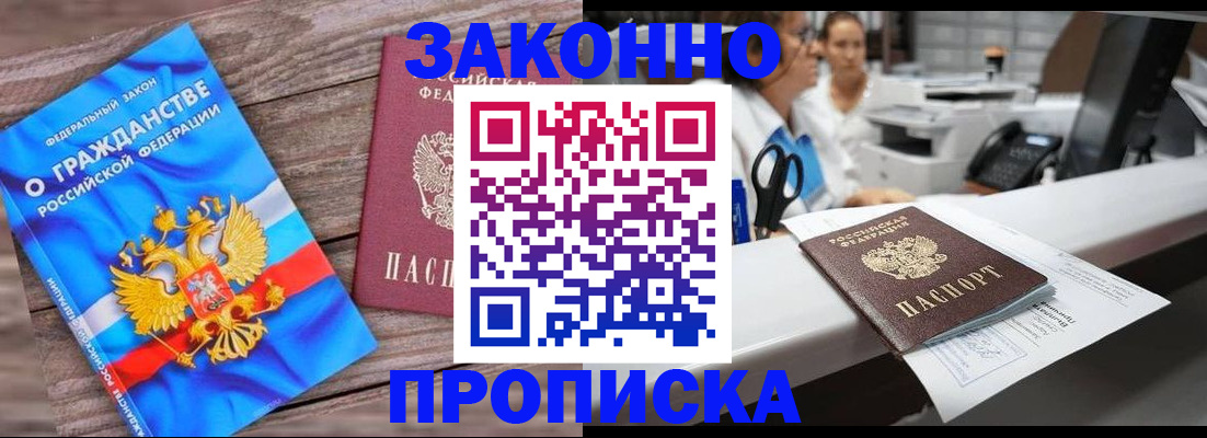 купить прописку в Донском